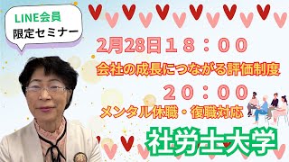 【社労士大学】選ばれる社労士になる！2月28日ライブセミナー開催！