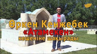 «Астанаға қош келдің!». Өркен Кенжебек «Атамекен» этно-мемориалдық кешеніне шақырады