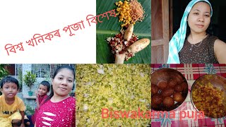 বিশ্ব খনিকৰ পূজা//আজি বিশেষ দিনত এনেকৈয়ে পাৰ কৰিলো আৰু//মিঠাই ৰেচিপি চাও আহক#Biswakarmapuja special🤗