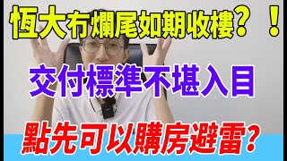 #恆大樓收樓啦  最近中山有個恆大盤已到收樓時間，雖然可以讓業主收樓，但內裡建築卻大有乾坤！！