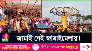 শীতে জমে উঠেছে জামালপুরের জামাইমেলা | Jamalpur Jamai Mela