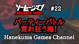 【ソーセージマン】#22 パーティーバトル荒れ狂う海をプレイ！面白かった😄