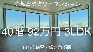 【パークコート赤坂ザ・タワー】港区一等地 高級タワーマンション　賃料92万円 131㎡ 40階 3LDK 間取り図付き