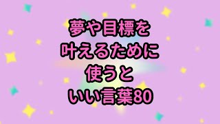 夢や目標を叶えるために使うといい言葉80 #Shorts