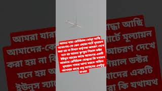 সাত বছর পর এয়ারপোর্টে পা রাখার কিছুক্ষণ পরে তাদের আচরণ দেখে  হতভঙ্গ