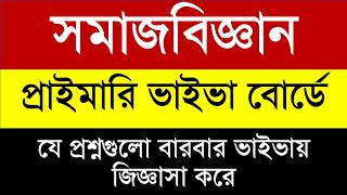 সমাজবিজ্ঞান বিষয়ভিত্তিক ভাইভা প্রস্তুতি/রিয়েল ভাইভা /primary viva exam/primary viva preparation