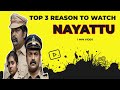 Nayattu Review | Top 5 Reasons To Watch Nayattu | Martin Prakkat | Shahi Kabir | 1 Min Review