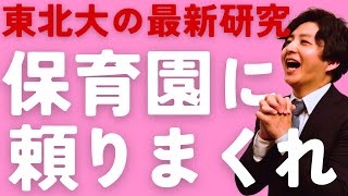 ３歳児神話は嘘！保育園に預けた方が発達スコアが高いという研究結果が出ました