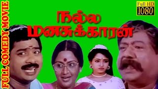 Tamil Comedy Movie HD | Nalla Manasukkaran | Pandiyarajan,Jayarakini | Tamil Hit Movie