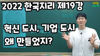 도시개발, 지역개발  - 거주 공간의 변화와 지역 개발(5) [2022 한국지리 19강]