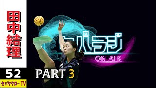 【＃52 田中結理】セパラジ第11回目Part3