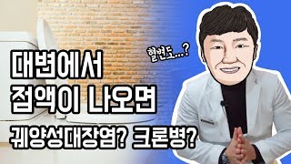 [이뮨닥터스] 대변에서 나오는 점액, 크론병일까 궤양성대장염일까?