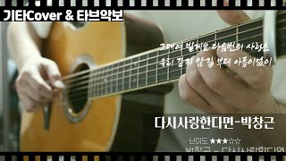 다시사랑한다면 - 박창근 (기타연주 + 박창근님목소리) 기타타브악보