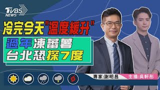 【冷完今天“溫度緩升” 過年凍蕃薯 台北恐探7度｜謝明昌、吳軒彤雙主播講天氣LIVE】