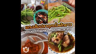 #แกงส้มปลาดุกถั่วฝักยาว / Sour soup with catfish and long bean🐟🌶