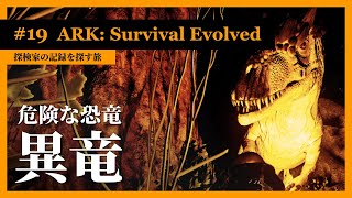 【ARK】レッドウッドの危険な恐竜「アロサウルス」のテイムに挑む！【実況】#19