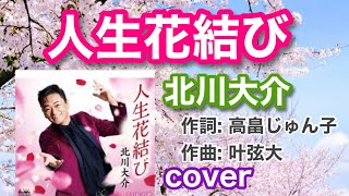 📀新曲　人生花結び/ 北川大介　coverミキ　2024年1月31日発売