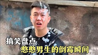 盘点憨憨男生的倒霉瞬间，真是又菜又爱玩，笑死我了！