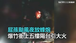 白目！屁孩颱風夜放蜂炮　爆竹衝上五樓陽台引火警｜三立新聞網SETN.com