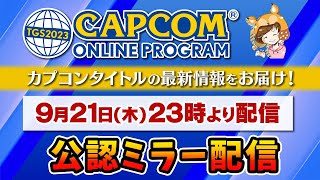 【ミラー配信】TGS2023 カプコンオンラインプログラムを一緒に見よう！【#TGS2023カプコンオンラインプログラム】