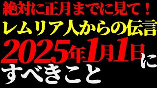 生チャネリングの瞬間【正月までに絶対に見て！】2025年1月1日にすべきこと レムリア人からのメッセージ