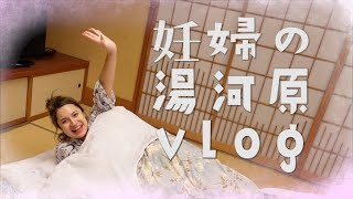 妊娠8ヶ月で湯河原温泉に行ってきました【vlog】