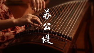 【古箏Guzheng】《蘇公堤/Su Shi's embankment》來聽聽那些與古箏適配度100%的神仙曲子…！