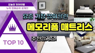 [광고]메모리폼 매트리스 추천 판매순위 Top10 || 가격 평점 후기 비교