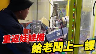 重返娃娃機~給老闆上一課-久違的卡洞把好貨清出來!【阿北出市啦】