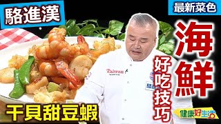 駱進漢：【海鮮】事前準備工作最重要！鮮蝦+干貝這樣煎香，醬料炒香更添風味！港風口味輕鬆做：鮮美干貝甜豆蝦【健康好生活】