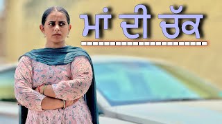 ਮਾਂ ਦੀ ਚੱਕ ॥ FULL MOVIE 🎦 2024 ॥ NEW PUNJABI SHORT MOVIE