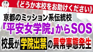 文春オンラインTV  #90《どうか本校をお助けください》京都のミッション系伝統校「平安女学院」からSOS　校長が“学院出禁”の異常事態発生