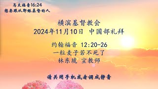 【横浜キリスト教会】中国語礼拝　2024/11/10