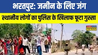 Bharatpur में जमीन के लिए जंग, लोगों का पुलिस के खिलाफ फूटा गुस्सा | Rajasthan | Latest Hindi News