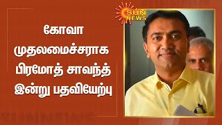 கோவா முதலமைச்சராக பிரமோத் சாவந்த் இன்று பதவியேற்பு | Goa | Pramod Sawant