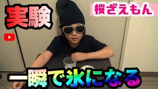 水を一瞬で氷らせる実験。夏休みに！ぜんじろうもビックリ