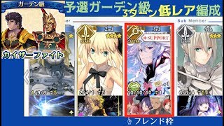 【FGO】予選ガーデン級3ターン低レア編成｜ギル祭