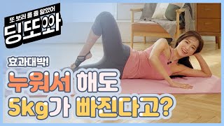 [딩또와] 누워서 하는데도 5kg가 빠져? 층간소음 없이 할 수 있는 11가지 운동법