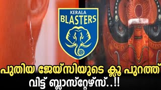 പുതിയ ജേയ്‌സിയുടെ ക്ലൂ പുറത്ത് വിട്ടു ബ്ലാസ്റ്റേഴ്‌സ് 🤯🔥|kerala blasters latest news today |KBFC