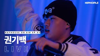 권기백 - 투팍, 해골바가지, 교향곡 \u0026 친절한 금자씨 (with IAMMONEY) (LIVE) / RAPHOUSE ON AIR [EP.83]