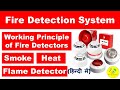 Fire Detection System | Types of Detector | Working Principle of Detectors | Fire Detectors in Hindi