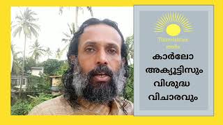 കാർലോ അക്യൂട്ടീസും വിശുദ്ധ വിചാരവും #വിശ്വാസവിചാരം