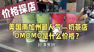 价格探店：美国南加州最人气的奶茶店Omomo啥价格？