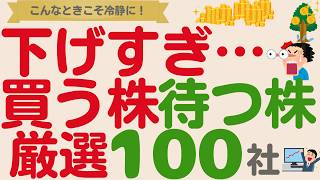 【下げがきつい…】こんな時こそ！見ておくべき買う株・待つ株【厳選100社】