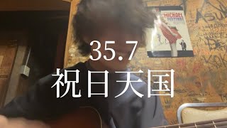 35.7｢祝日天国｣弾き語ってみた。