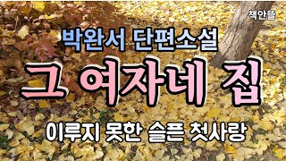 [그 여자네 집]  박완서 '곱단이는 만득이와의 언약을 저버리고 딴 데로 시집을 가느니 차라리 죽고 싶었을 것이다' | 책 읽어주는 여자 | 책안뜰