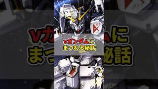 【ロボ雑学】νガンダムにまつわる秘話 #shorts  #ロボット #ガンダム