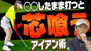 シンプルに◯◯を変えたらアイアンがぶ厚く当たるようになりました。【芹澤信雄】【高橋としみ】【かえで】