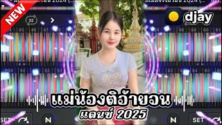 #สายปาร์ตี้2025 ￼🔥-แม่น้องติอ้ายจนแดนซ์ ￼#กำลังฮิตในtiktok #wedj #remix #เพลงที่หลายคนตามหา