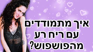 איך מתמודדים עם ריח רע מהפושפוש?